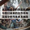 美日韩关系的背后故事与他们未来的合作走向深度分析与未来发展趋势探讨