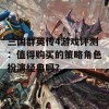 三国群英传4游戏评测：值得购买的策略角色扮演经典吗？