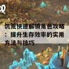 饥荒快速解锁角色攻略：提升生存效率的实用方法与技巧