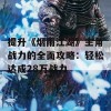 提升《烟雨江湖》主角战力的全面攻略：轻松达成28万战力