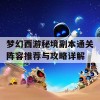 梦幻西游秘境副本通关阵容推荐与攻略详解