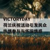 VICTORYDAY荷兰庆祝活动引发民众热情参与与怀旧情感