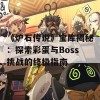 《炉石传说》宝库揭秘：探索彩蛋与Boss挑战的终极指南