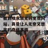 被到喷水禁无码免费网站，真是让人无奈又想笑的奇怪事情