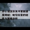 开心消消乐关卡更新速度揭秘：吸引玩家的秘密与策略分析