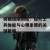 突破极限训练：提升士兵体能与心理素质的关键策略