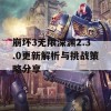 崩坏3无限深渊2.3.0更新解析与挑战策略分享