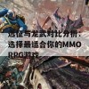 远征与龙武对比分析：选择最适合你的MMORPG游戏