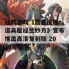 经典游戏《露塞提娅：道具屋经营妙方》宣布推出高清复刻版 2025年发售