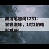 商洛笔趣阁1251：尝尝滋味，1对2的精彩对决！