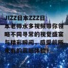 JIZZ日本ZZZ日本老师水多视频带你领略不同寻常的视觉盛宴与精彩瞬间，感受前所未有的震撼体验！