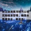 长江渤海黄河排污口将实施精准管理，确保水质更安全、更清洁！