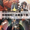 想在lutube上保存视频吗？这里是下载的方法！