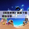 《坦克世界》国服下载链接分享