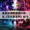 《2021年十大必玩角色扮演网游排行榜：从《艾尔登法环》到《原神》的精彩探索》