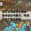 霓虹深渊蓝宝石戒指：独特设计与魅力，传递你的个性与品味