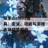 探索dizhi99道具：定义、功能与游戏市场趋势解析