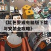 《红色警戒电脑版下载与安装全攻略》