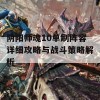 阴阳师魂10单刷阵容详细攻略与战斗策略解析