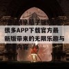 轻松畅享茄子视频懂你很多APP下载官方最新版带来的无限乐趣与精彩内容