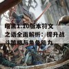 暗黑1.10版本符文之语全面解析：提升战斗策略与角色能力