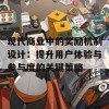 现代商业中的奖励机制设计：提升用户体验与参与度的关键策略