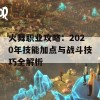 火舞职业攻略：2020年技能加点与战斗技巧全解析