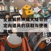 全面解析神魔大陆奇迹定向道具的获取与使用策略