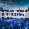 映月城与电子姬阵容详解: 哪个更适合你的战斗风格？