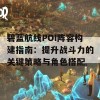 碧蓝航线POI阵容构建指南：提升战斗力的关键策略与角色搭配