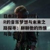 日本20岁RAPPER的音乐梦想与未来之路探寻：聊聊他的热情与奋斗历程