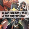 无底洞技能解析：优先点选与连招技巧详解