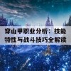 穿山甲职业分析：技能特性与战斗技巧全解读