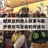 护士献身捐精：无私奉献背后的感人故事与医护责任与生命的传递与希望的点燃