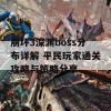 崩坏3深渊boss分布详解 平民玩家通关攻略与策略分享