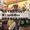 轻松下载丝瓜app下载汅api在线ios版畅享精彩生活新体验