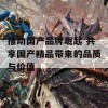 推动国产品牌崛起 共享国产精品带来的品质与价值