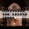 FGO水边场景自由关卡攻略：从者选择与战斗策略解析