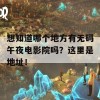 想知道哪个地方有无码午夜电影院吗？这里是地址！