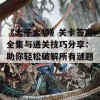 《太子太师》关卡答案全集与通关技巧分享：助你轻松破解所有谜题！