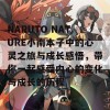 NARUTO NATURE小南本子中的心灵之旅与成长感悟，带你一起感受内心的变化与成长的历程