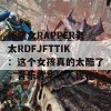 新疆女RAPPER老太RDFJFTTIK：这个女孩真的太酷了，音乐才华让人惊艳！