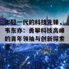 年轻一代的科技先锋，韦东亦：勇攀科技高峰的青年领袖与创新探索者