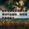 结界突破徽章获取与使用技巧全解析，助你提升角色能力