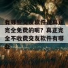 有哪些交友软件是真正完全免费的呢？真正完全不收费交友软件有哪些