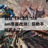 日区《AC影》Steam页面改动：弥助不叫武士了！