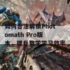 如何合法解锁Photomath Pro版本，提升数学学习效率