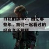 白狐旧版mv，回忆那些年，我们一起看过的经典音乐视频