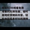 畅享4399观看免费观看的无限乐趣，随时随地欣赏精彩内容，轻松体验超多好玩的视频！