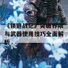 《锁链战记》突破界限与武器使用技巧全面解析